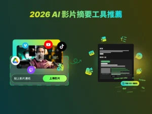 2026 AI 影片摘要工具推薦