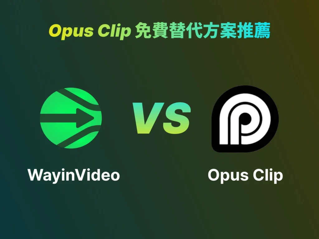 Opus Clip 免費替代方案推薦