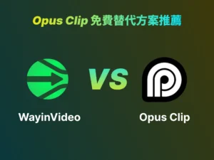 Opus Clip 免費替代方案推薦
