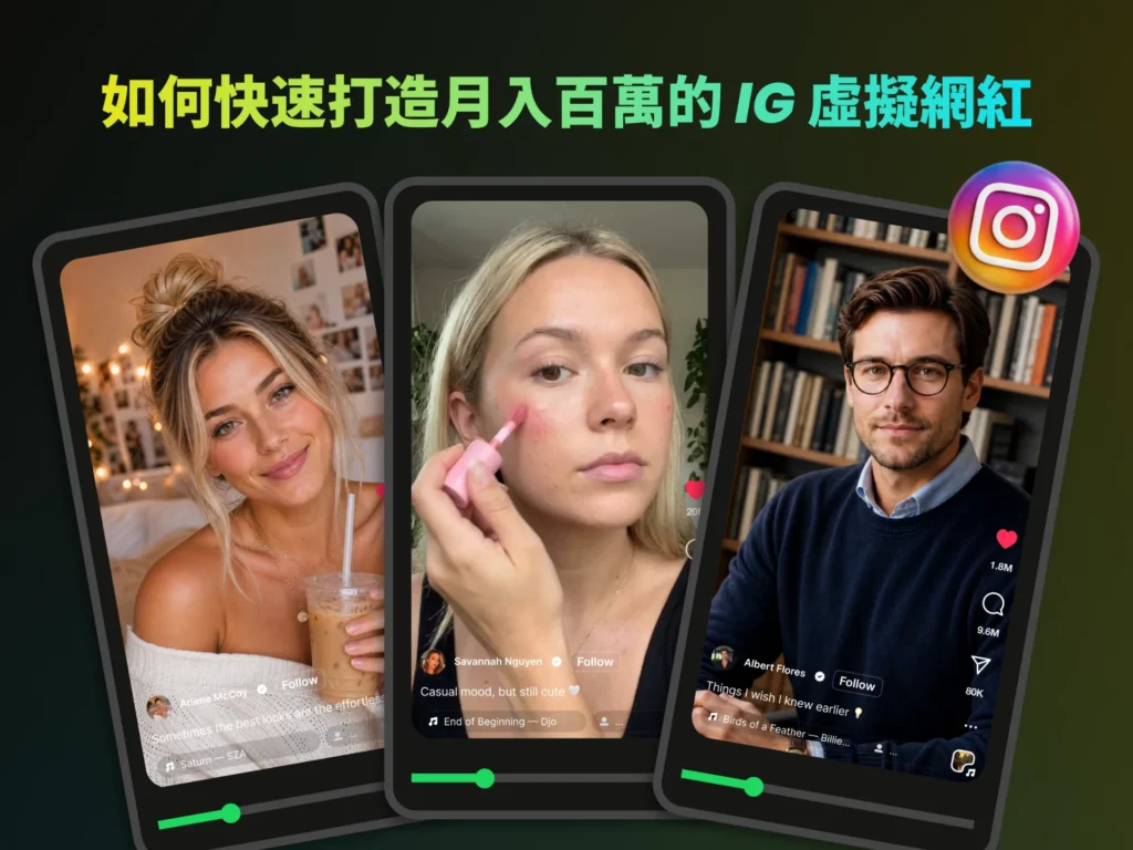 如何快速打造月入百萬的 IG 虛擬網紅