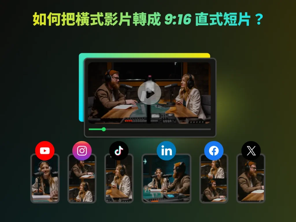 如何把橫式影片轉成 9:16 直式短片？