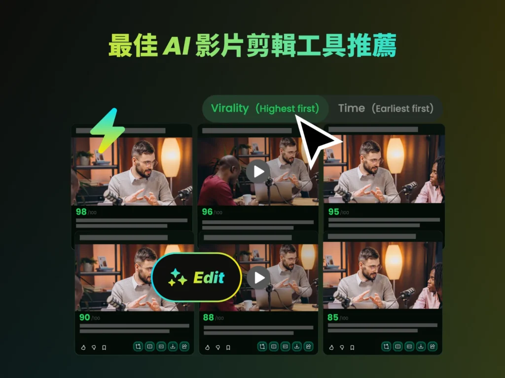 最佳 AI 影片剪輯工具推薦