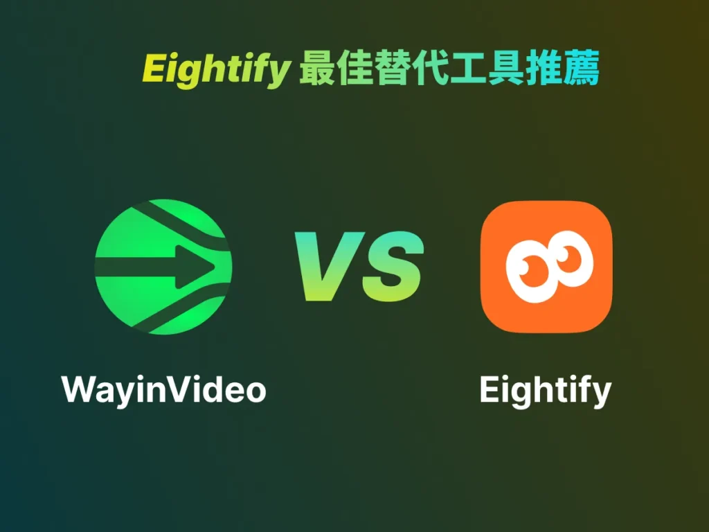 Eightify 最佳替代工具推薦