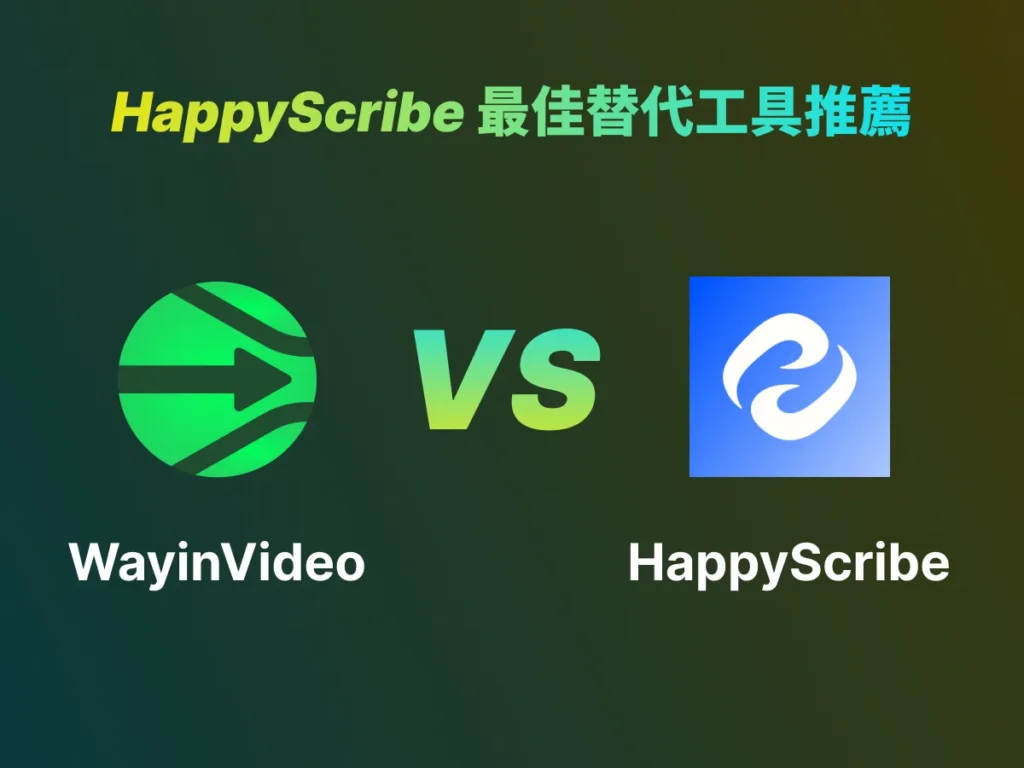 HappyScribe 最佳替代工具推薦