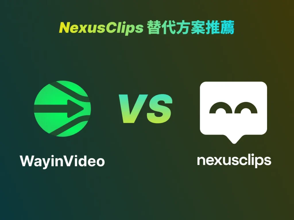 NexusClips 替代方案推薦
