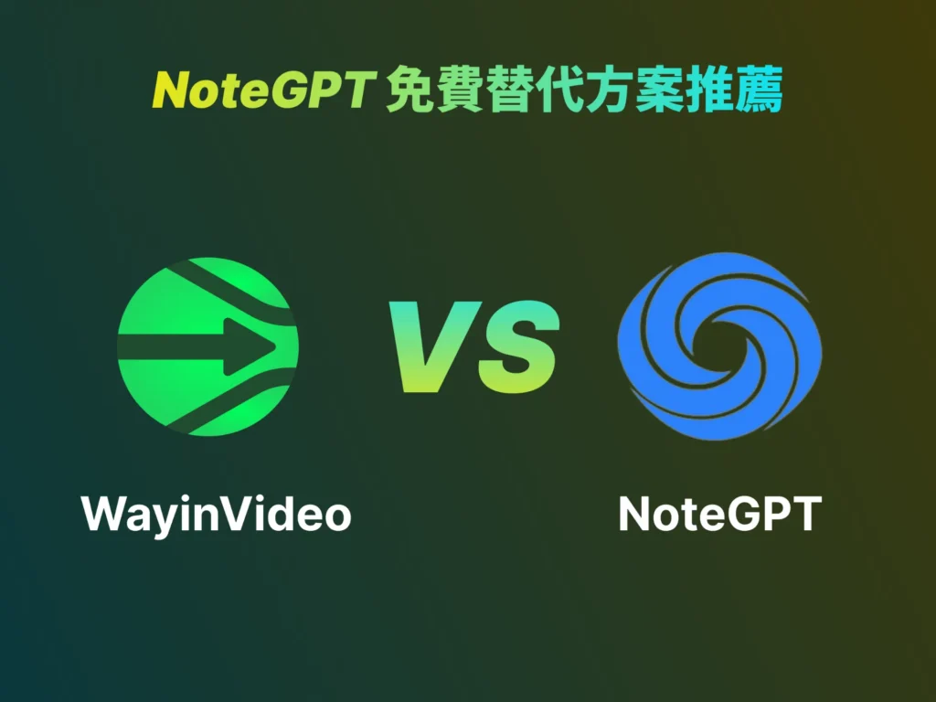 NoteGPT 免費替代方案推薦