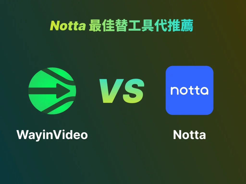 Notta 最佳替代工具推薦