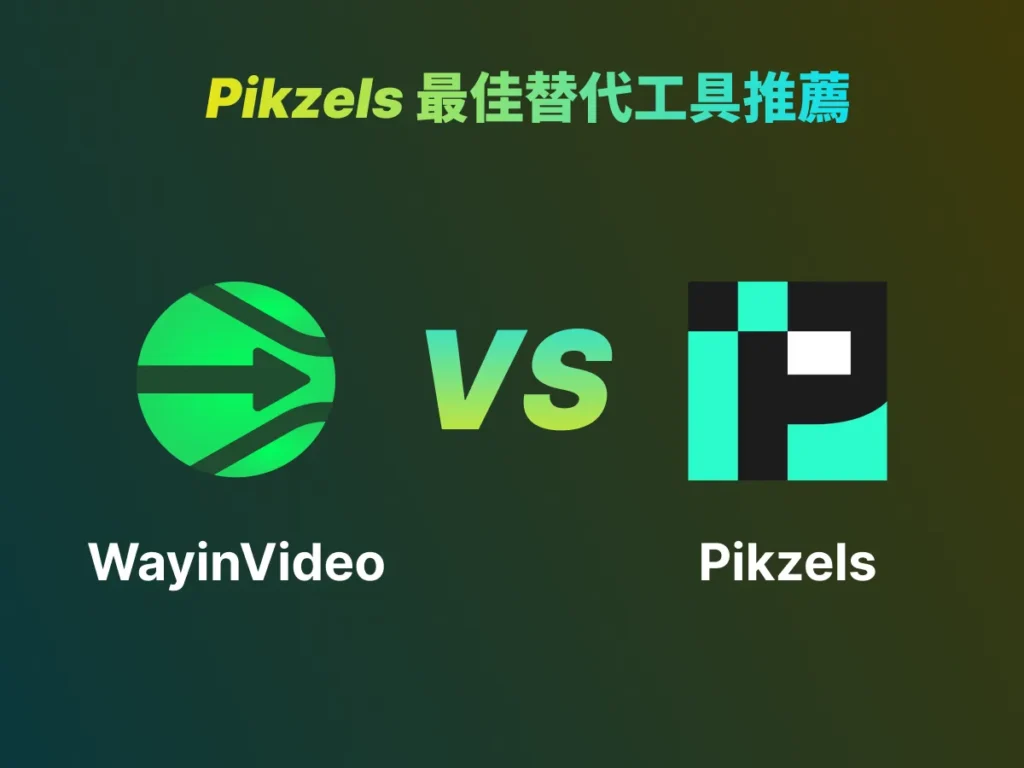 Pikzels 最佳替代工具推薦
