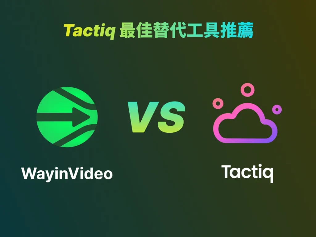 Tactiq 最佳替代工具推薦