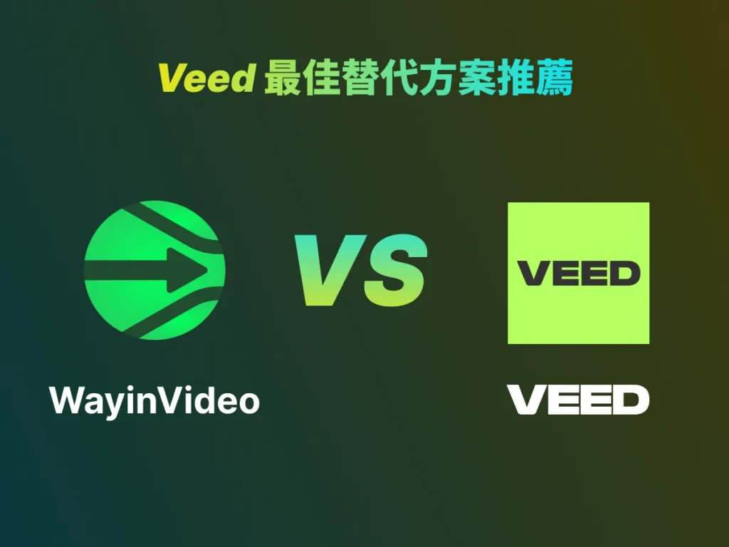 Veed 最佳替代方案推薦