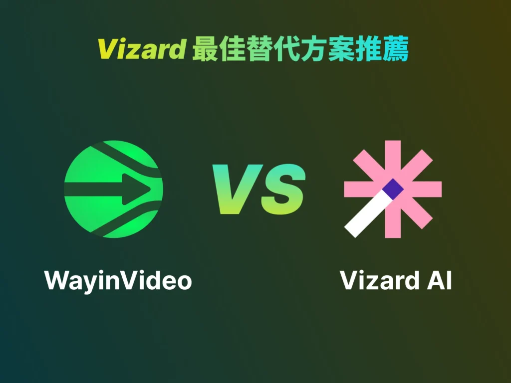 Vizard 最佳替代方案推薦