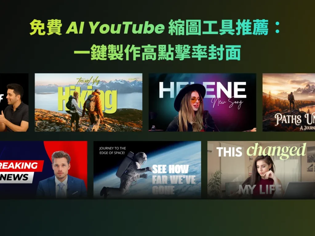 免費 AI YouTube 縮圖工具推薦
