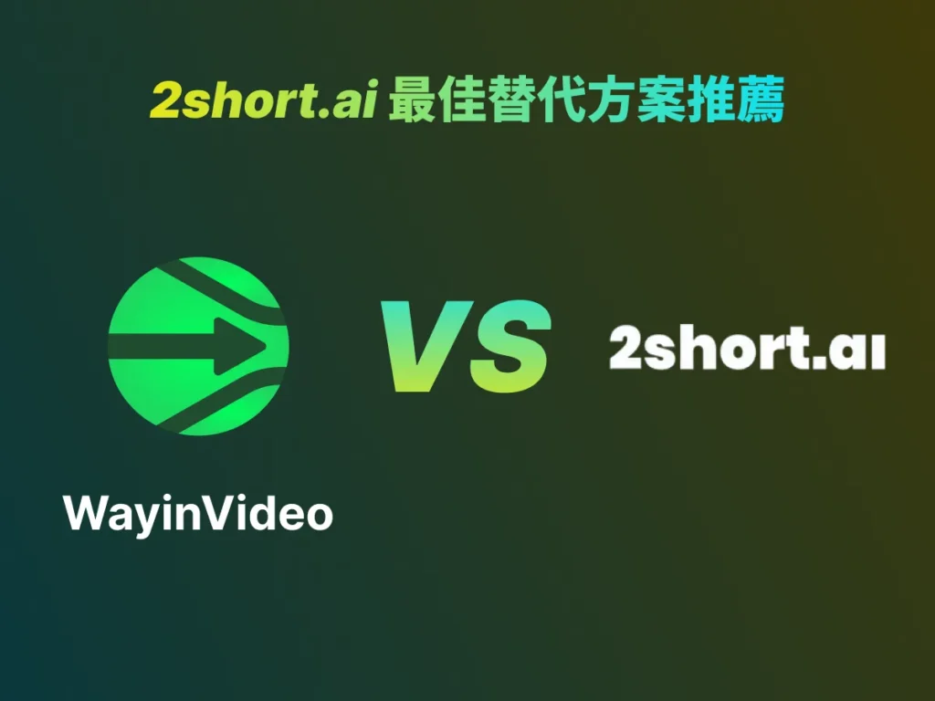 2short.ai 最佳替代方案推薦