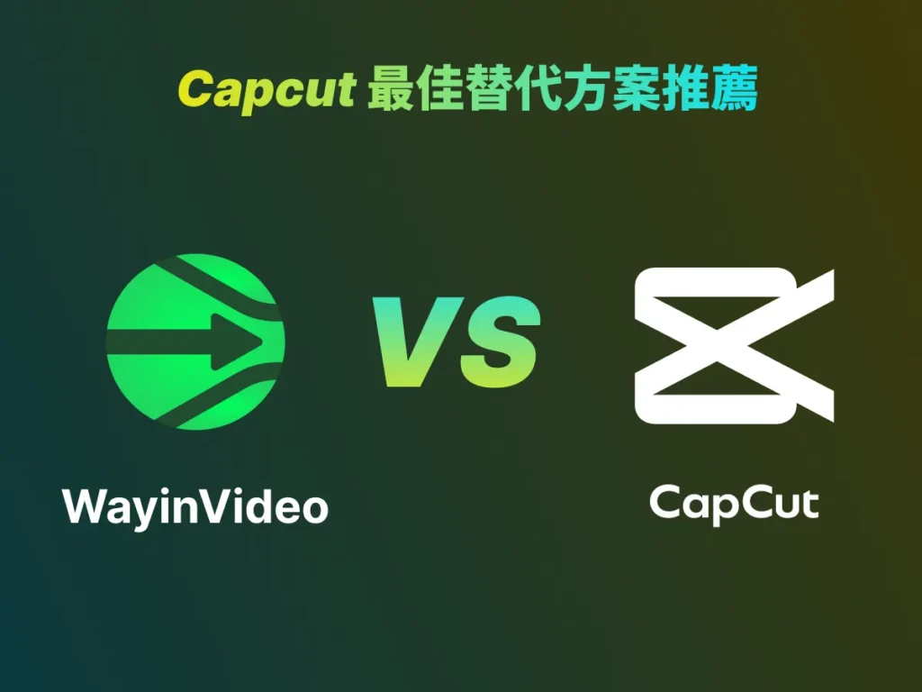 Capcut 最佳替代方案推薦