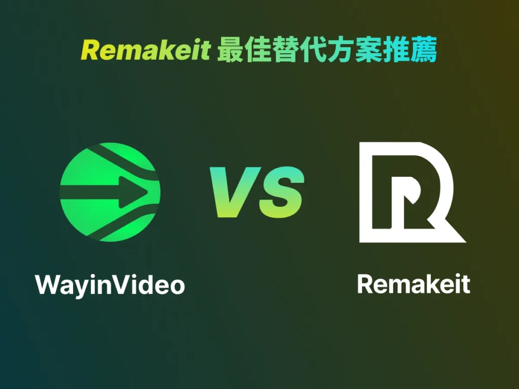 Remakeit 最佳替代方案推薦