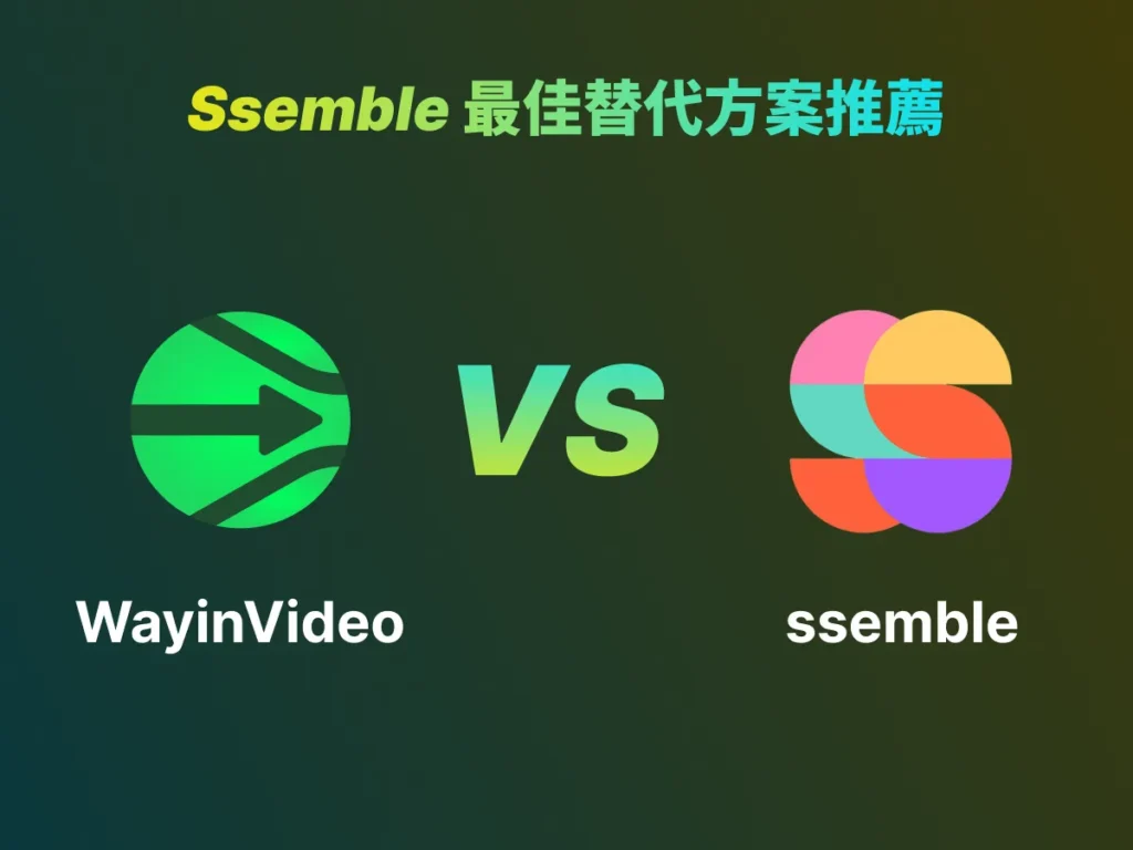 Ssemble 最佳替代方案推薦