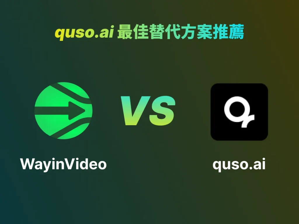 quso.ai 最佳替代方案推薦