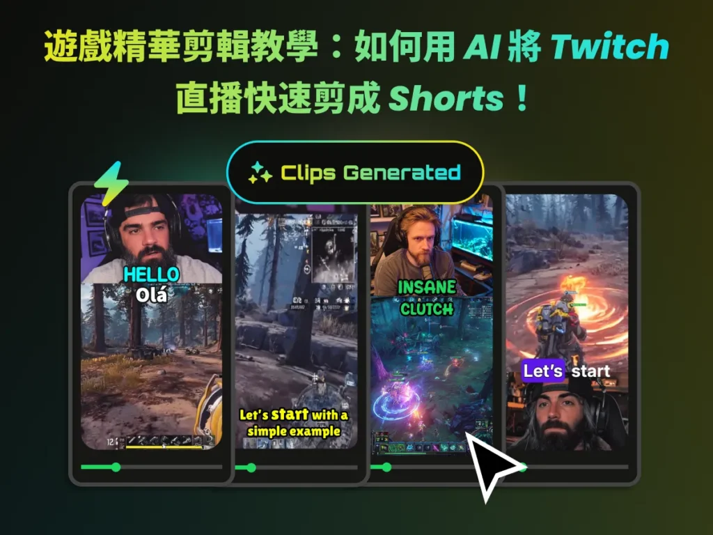 遊戲精華剪輯教學：如何用-AI-將-Twitch-直播快速剪成-Shorts！