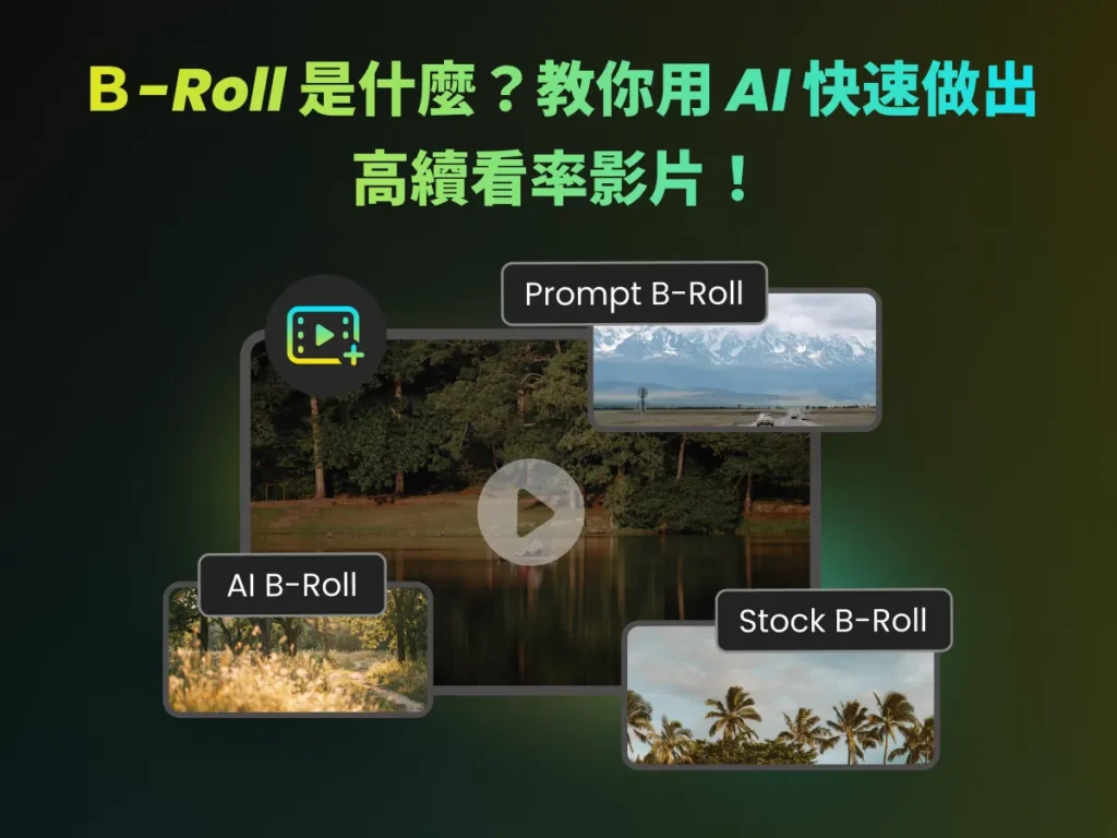 B-Roll 是什麼？教你用 AI 快速做出高續看率影片！